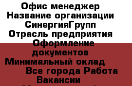 Офис-менеджер › Название организации ­ СинергияГрупп › Отрасль предприятия ­ Оформление документов › Минимальный оклад ­ 30 000 - Все города Работа » Вакансии   . Мурманская обл.,Оленегорск г.